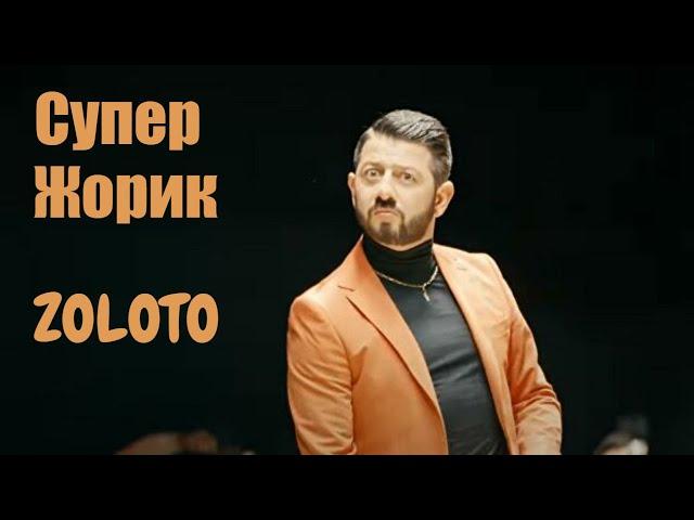 Супер Жорик - Золото (обзор клипа 2020)