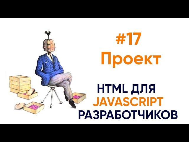 Блок контактов,  скиллы, достижения - проект. HTML для будущих JS разработчиков