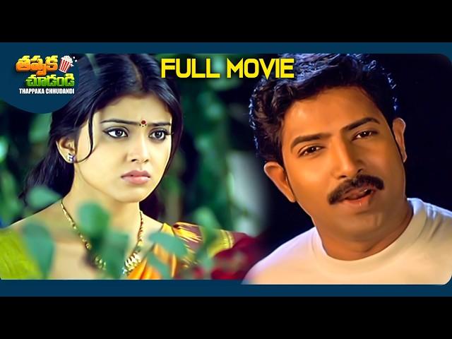 Sada Mee Sevalo Telugu SuperHit Full Movie | Venu Thottempudi, Shriya Saran | @ThappakaChudandi9