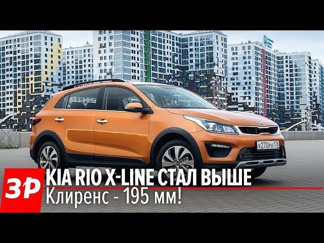 НОВЫЙ Kia Rio X-line! Клиренс - 195 мм! Первый тест / Рио Икслайн