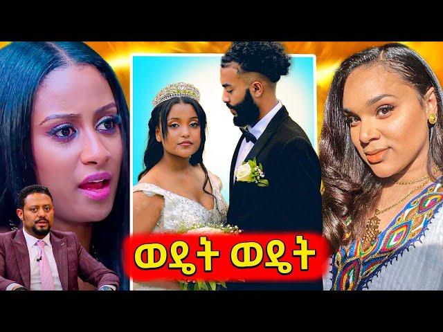 ተቃውሞ ያስነሳው የኢቢኤስ ሽልማት ፕሮግራም,አነጋጋሪው የዋንትያ አዲሱ ሰርግ,አሰቃቂው የጎንደር ላይ ወንጀል...