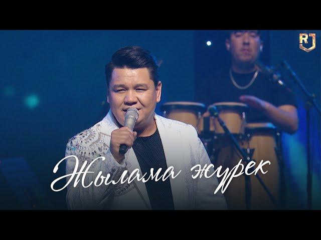 Рахымжан Жақайым - Жылама жүрек (Концерт жаңа ән concert )