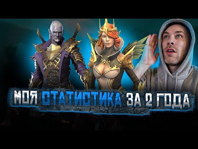 RAID: МОЯ СТАТИСТИКА ЗА 2 ГОДА ИГРЫ + БЕСПЛАТНЫЙ ТЕМНЫЙ ОСКОЛОК. Raid: Shadow Legends.