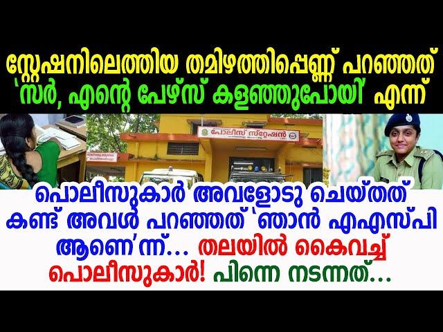 പേഴ്സ് നഷ്ടപ്പെട്ടെന്നു കരഞ്ഞ് തമിഴത്തി സ്റ്റേഷനിൽ; ഒടുവിൽ വന്നതാരെന്നറിഞ്ഞ് ഞെട്ടി പൊലീസുകാർ