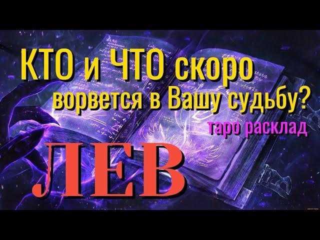 ЛЕВ  КТО и ЧТО скоро ВОРВЁТСЯ в Вашу Судьбу Таро Расклад онлайн прогноз гадание