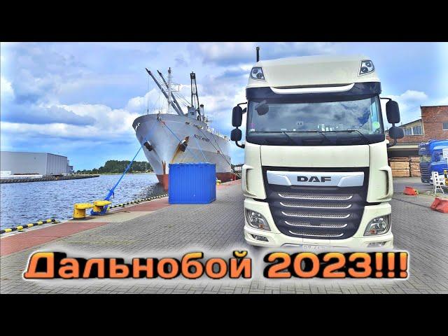 Дальнобой по европе 2023!!! #Дальнобой2023