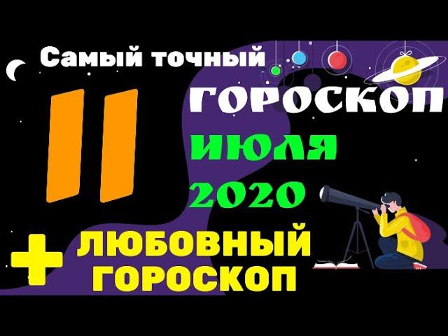 Самый точный гороскоп на 11 июля 2020 для всех знаков зодиака + Любовный гороскоп