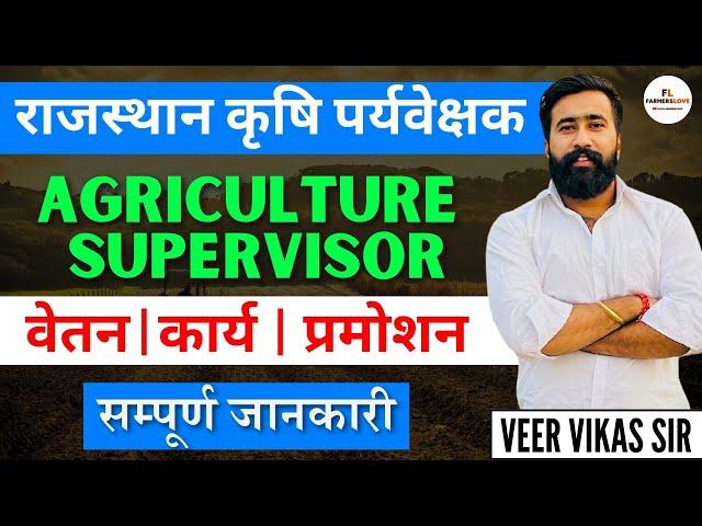 राजस्थान कृषि पर्यवेक्षक (Agriculture Supervisor) 2024 | Salary, Work, Holidays | Farmers Love