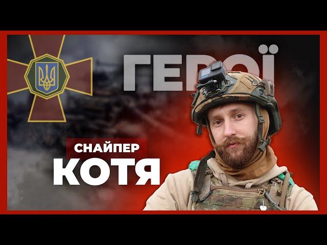 Стріляти на пару секунд раніше ворога | снайпер "КОТЯ" | #герої