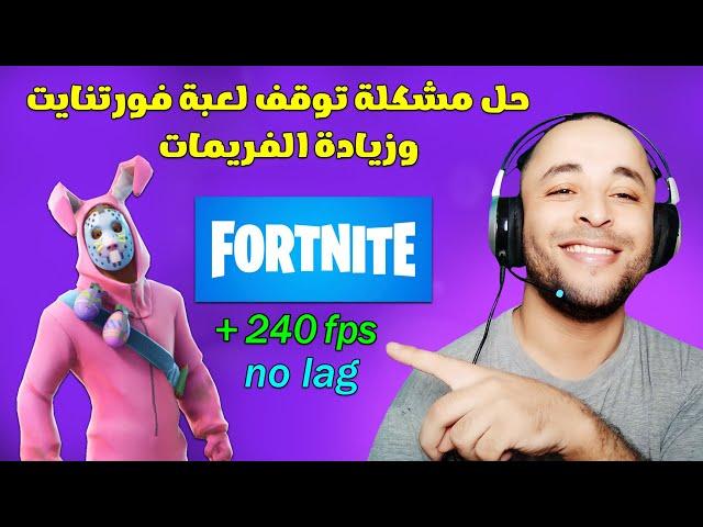 حل مشكلة هبوط الفريمات واللاج في لعبة فورت نايت بدون برامج 2023