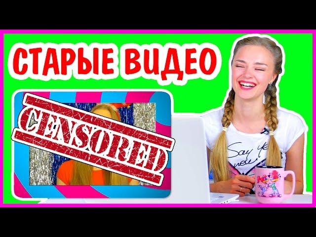 РЕАКЦИЯ НА МОИ СТАРЫЕ Видео ЭТО ПОЗОР! МНЕ СТЫДНО СМОТРЮ СВОИ ПЕРВЫЕ ВИДЕО