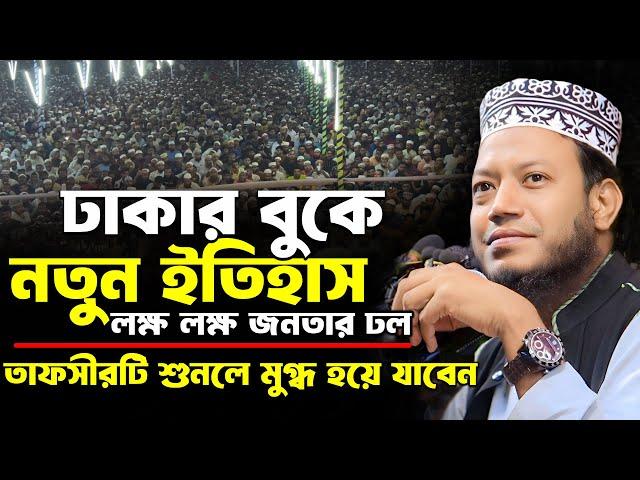 মুফতি আমির হামজা নতুন ওয়াজ ২০২৪ | আশুলিয়া ০৮/১১/২০২৪ | Amir Hamja new waz 2024 | Amir Hamza waz