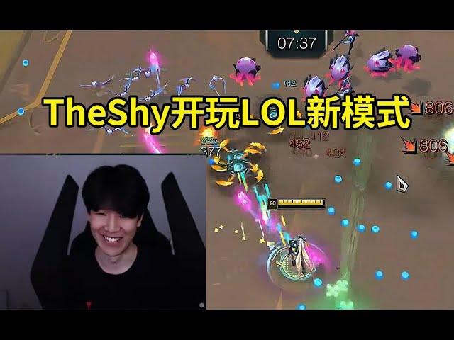 TheShy玩LOL新PVE模式无尽狂潮：感觉Boss太简单了吧！#lmsd