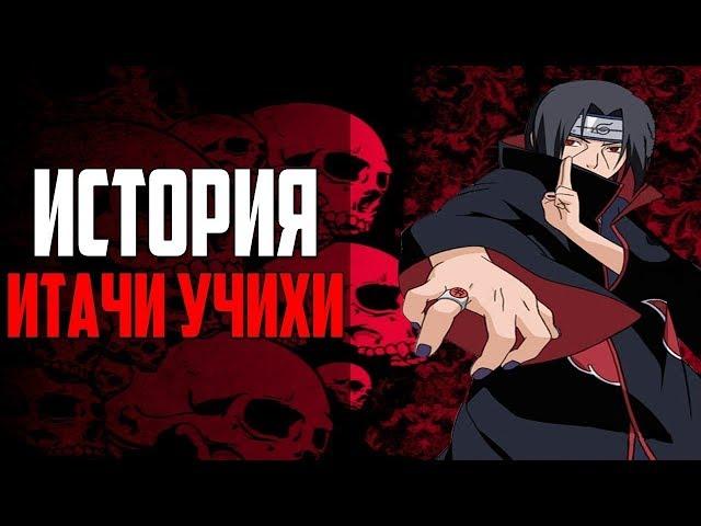 История Итачи Учихи.