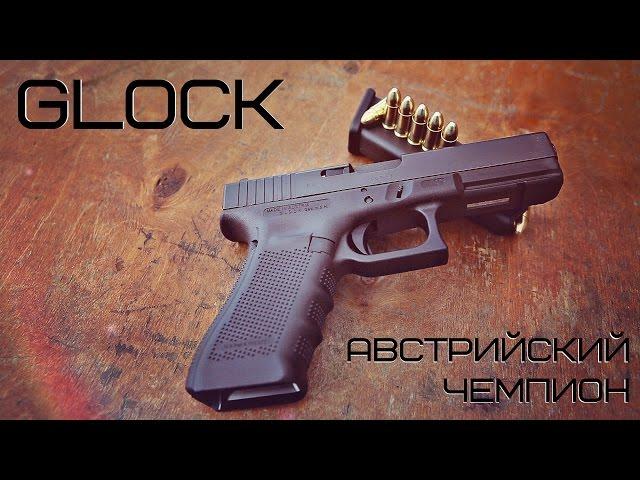 GLOCK - австрийский чемпион