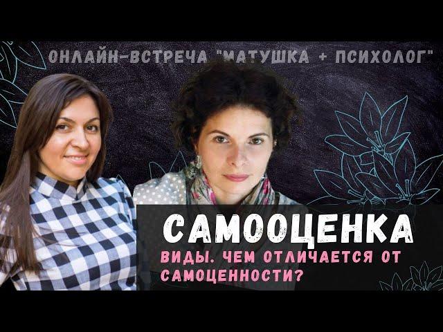 Самооценка и самоценность. Что это и как повысить? Православный психолог Яна Агоева