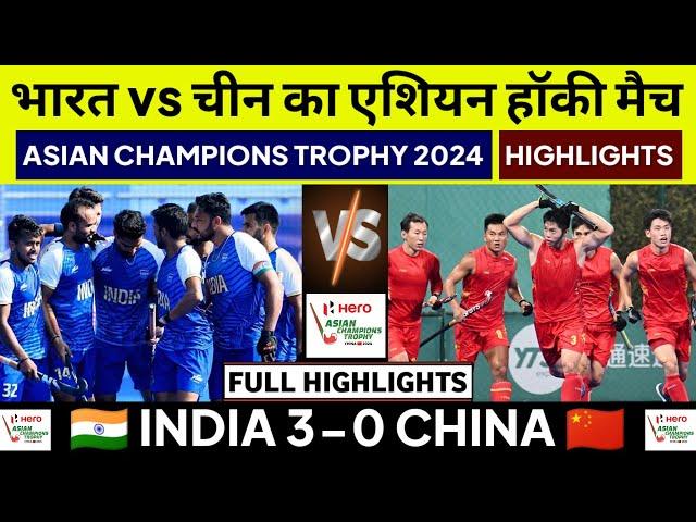 India vs China Hockey Highlights Asian Champions Trophy 2024 | IND vs CHINA Highlights Hockey Today