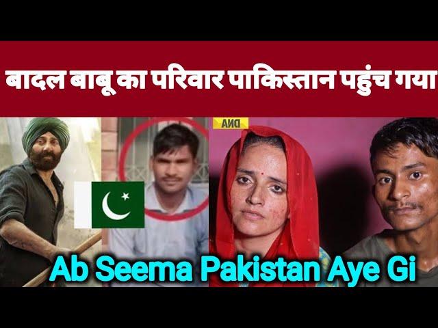 Badal Babu In Pakistan | Seema Haider Case | बादल बाबू का परिवार पाकिस्तान पहुंच गया।