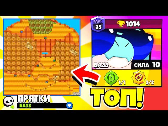 ПРЯТКИ НА КАРТЕ БАЗЗА! НОВЫЙ МИНИ РЕЖИМ BRAWL STARS