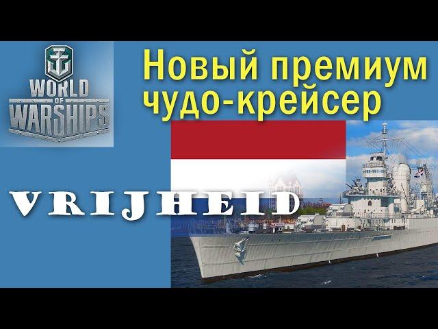 Vrijheid World of Warships 8 рівень крейсер Нідерланди Quad HD 2K