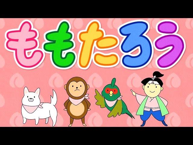 ももたろうの歌 【童謡・アニメ】～桃太郎