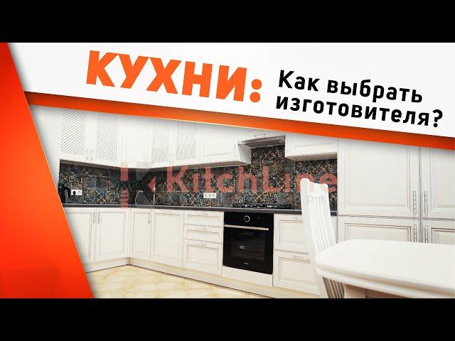 Кухня на заказ: РЕАЛЬНЫЙ проект с НУЛЯ/ Серия 1 Как выбрать надёжную компанию для заказа кухни?