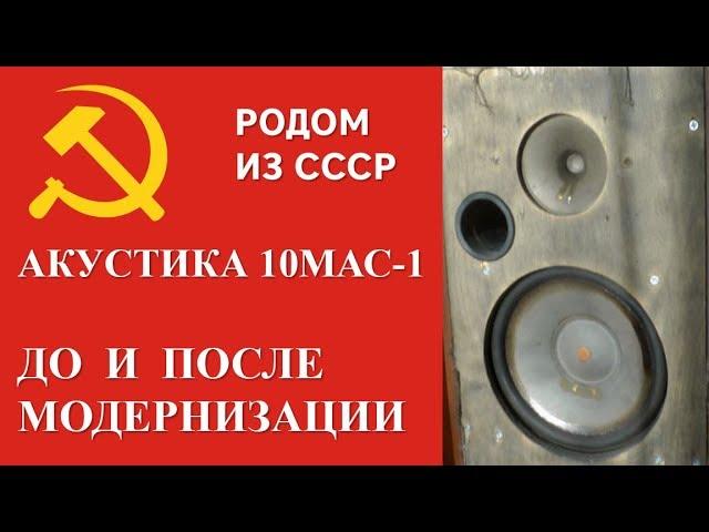 Сравнение Советской акустики 10МАС 1 до и после модернизации