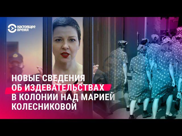 Новые сведения о пытках в колонии над Марией Колесниковой