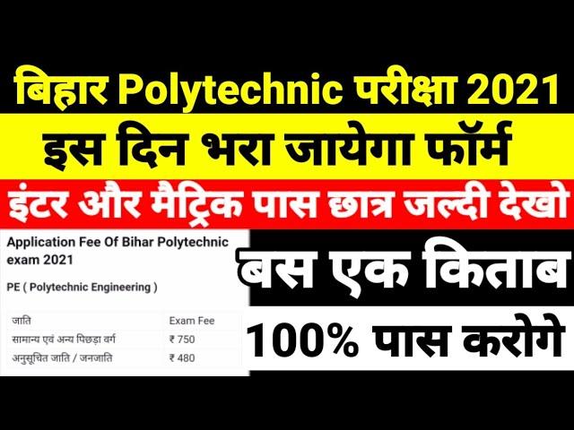 Bihar Polytechnic 2021 Online Form Date - Preparation - Taiyari kaise kare- Form Kab Aayega 2021