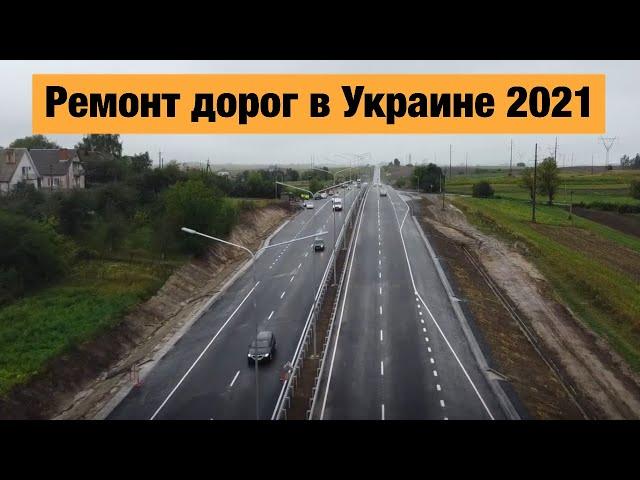 Ремонт дорог в Украине 2021. Где сейчас идут строительные работы?