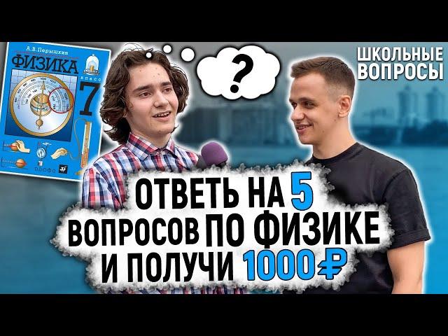 ШКОЛЬНЫЕ ВОПРОСЫ ПО ФИЗИКЕ ЗА ДЕНЬГИ / Студенты и школьники отвечают на школьные вопросы / ВЕКШИТО