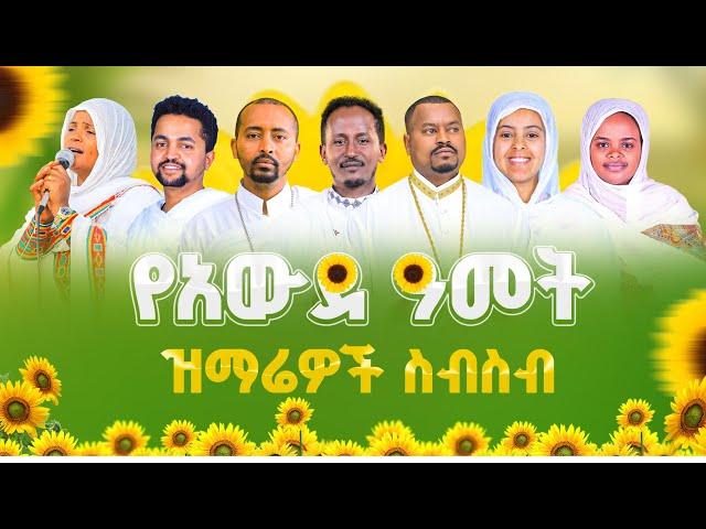 አውደ ዓመት ፯ ዘማርያንእንኳን አደረሳችሁ#የዝማሬ_ስብስብ#አዲስመዝሙር #በቸርነቱ_ለዚህ_ያደረሰን#እግዚአብሔር_ይመስገን