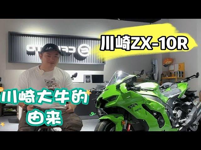 川崎ZX-10R大牛的由来，你所不知道的机车冷知识