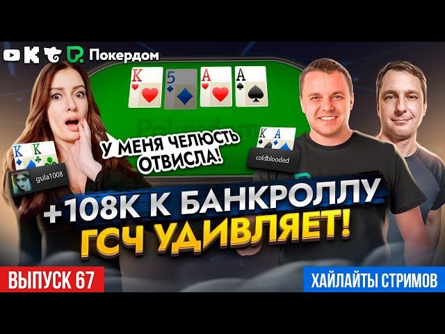 +108,000 и сюрпризы ГСЧ. Хайлайты Покердом ТВ