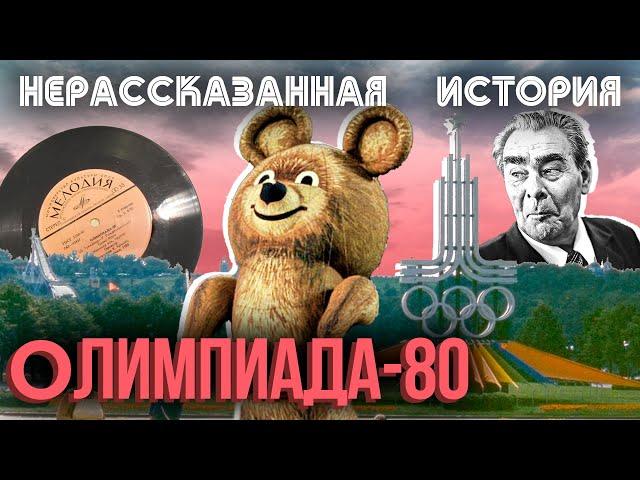 Олимпиада-80. Нерассказанная история. Фильм 1