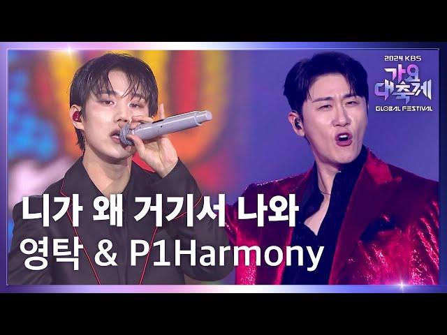 니가 왜 거기서 나와 - 영탁 (Young Tak) & P1Harmony (피원하모니) [2024 KBS 가요대축제 글로벌페스티벌] | KBS 241220 방송