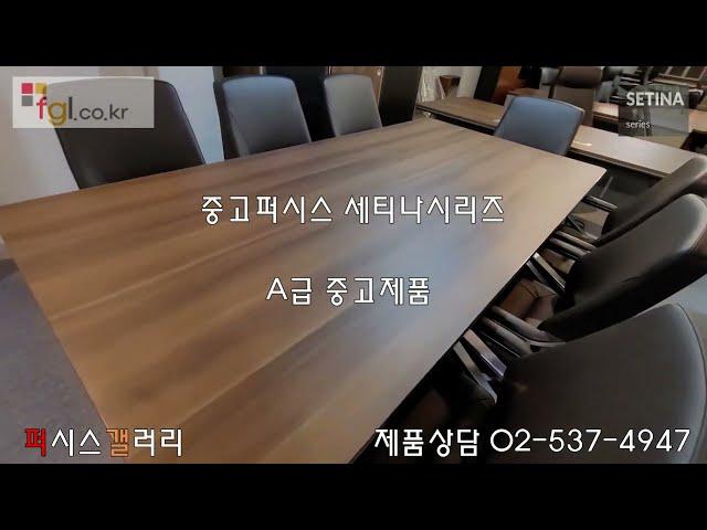 퍼시스갤러리-중고 중역용가구셋트[세티나시리즈]