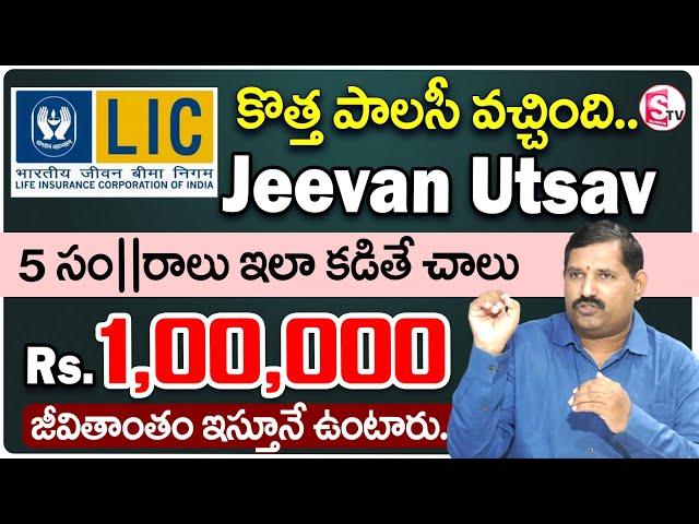 కొత్త పాలసీ - బ్రతికున్నంత కాలం 1 లక్ష రూ. || LIC New Jeevan Utsav 871 Telugu| Lic New Policy 871