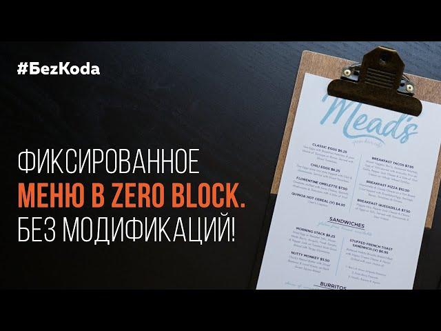 Фиксированное меню в Zero Block без модификаций