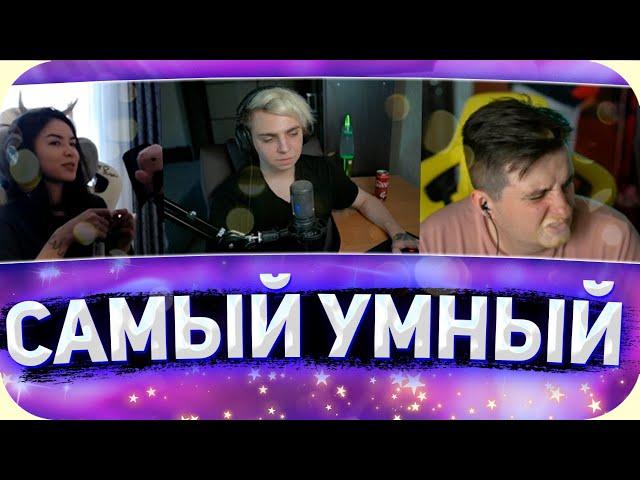 Кто умнее? Zloy vs DianaRice  Шоу "Самый умный" Мокривского со стримерами