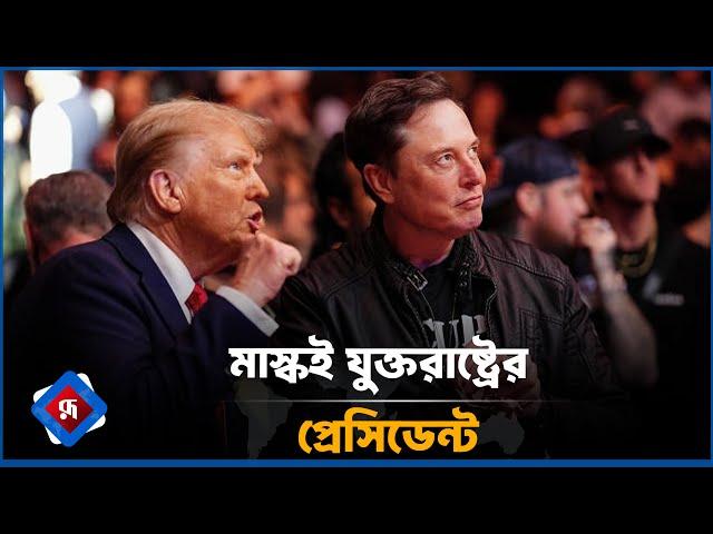 মাস্কই যুক্তরাষ্ট্রের প্রেসিডেন্ট! | Donald Trump | Elon Musk | Rupali Bangladesh