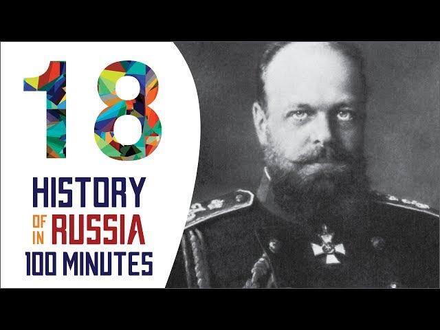 Alexander III - History of Russia in 100 Minutes (Part 18 of 36)