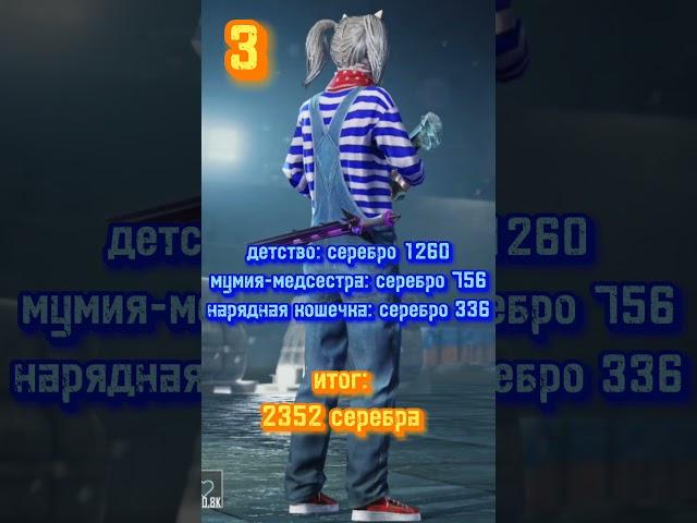 топ 6 сетов за серебро и AG в pubg mobile #pubg #лайк #пабг #подпишись #pubgmobile #скины #костюм