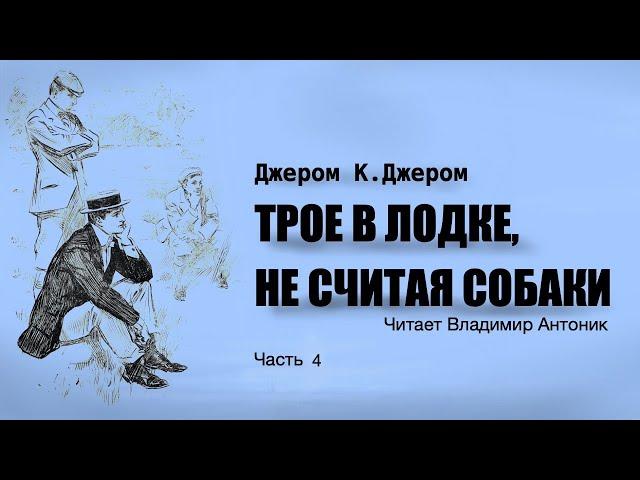 «Трое в лодке, не считая собаки». Джером Клапка Джером. Читает Владимир Антоник. Аудиокнига. Часть 4