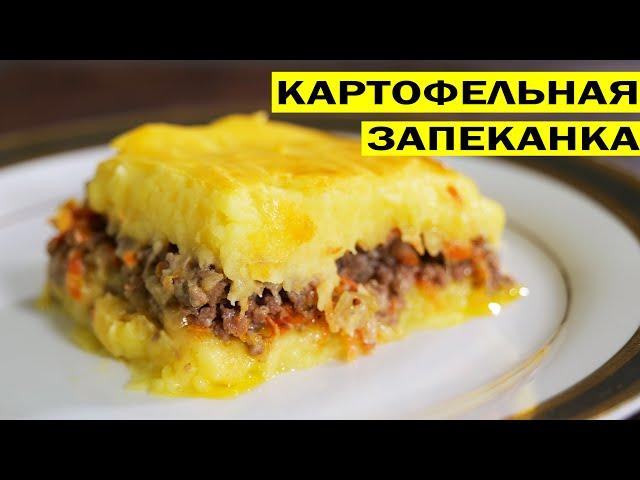 Картофельная запеканка с фаршем в духовке Любимое блюдо моих детей.