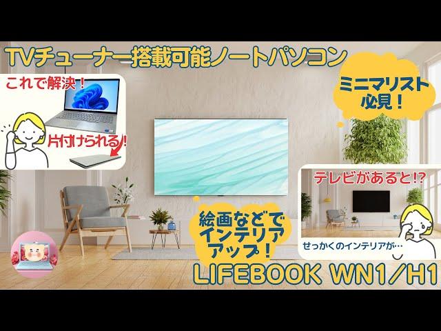 【ミニマリスト必見！“収納できる”テレビ付ノートパソコン】富士通のカスタマイズパソコン“LIFEBOOK WN1/H1”（17.3インチ）レビュー