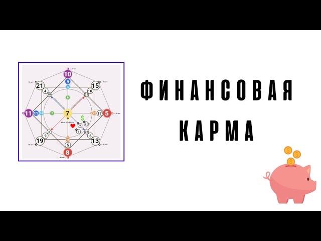 ФИНАНСОВАЯ карма в матрице - учимся, разбираем 