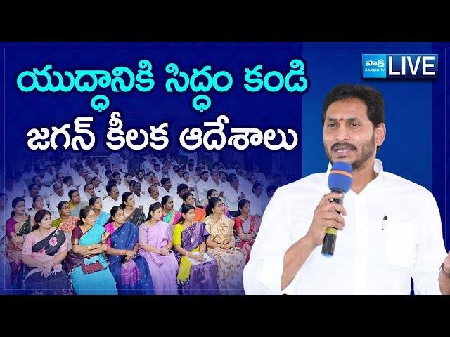 LIVE: YS Jagan Meeting With Prakasam District YSRCP Leaders | Jagan Fires On Chandrababu |@SakshiTV