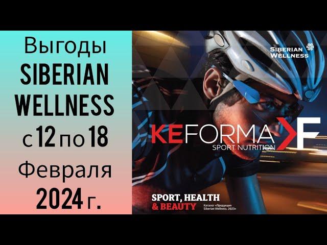 Siberian Wellness Выгодно с 12 по 18 Февраля 2024 г.