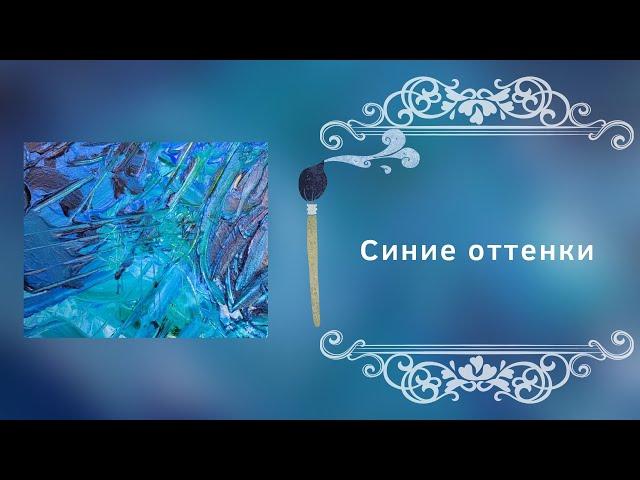 Синие оттенки